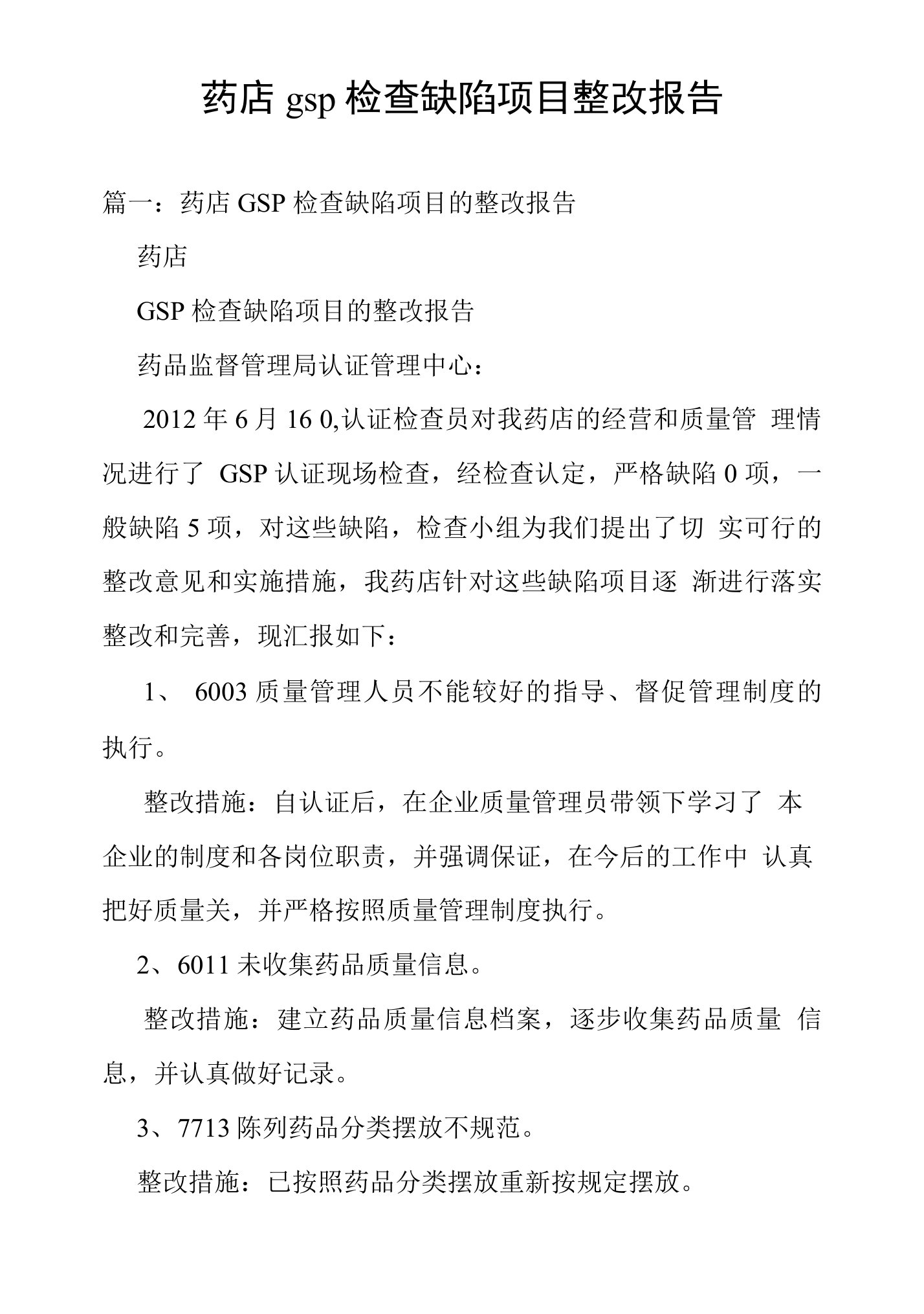 药店gsp检查缺陷项目整改报告