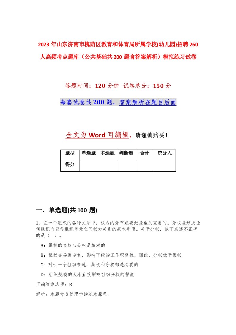 2023年山东济南市槐荫区教育和体育局所属学校幼儿园招聘260人高频考点题库公共基础共200题含答案解析模拟练习试卷