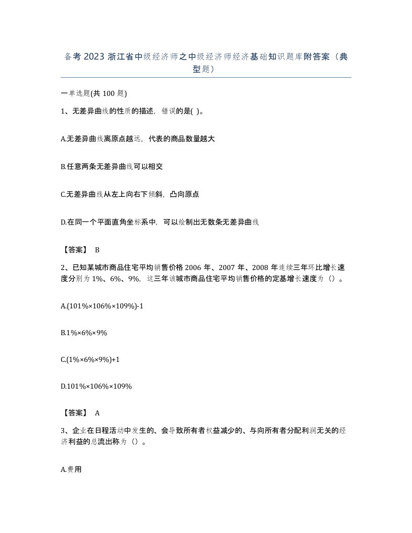 备考2023浙江省中级经济师之中级经济师经济基础知识题库附答案典型题