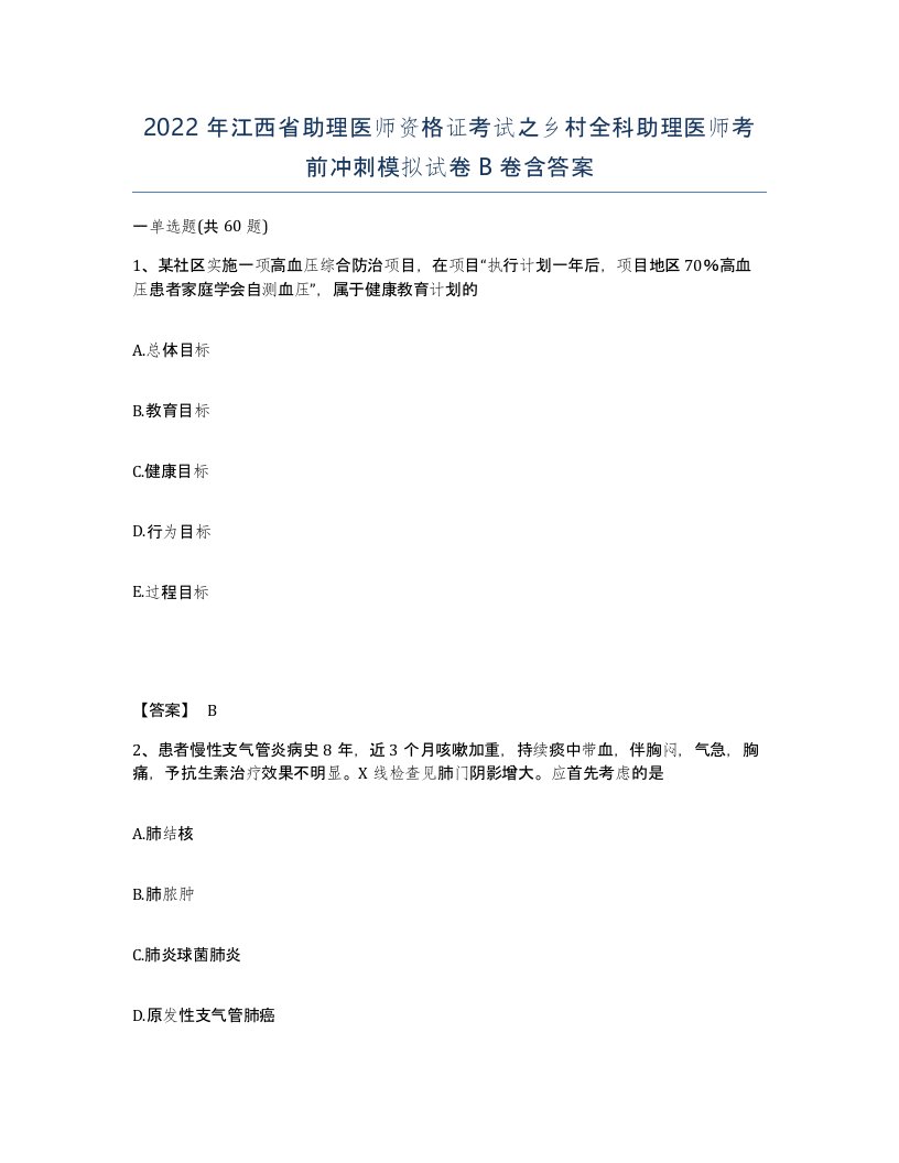 2022年江西省助理医师资格证考试之乡村全科助理医师考前冲刺模拟试卷B卷含答案