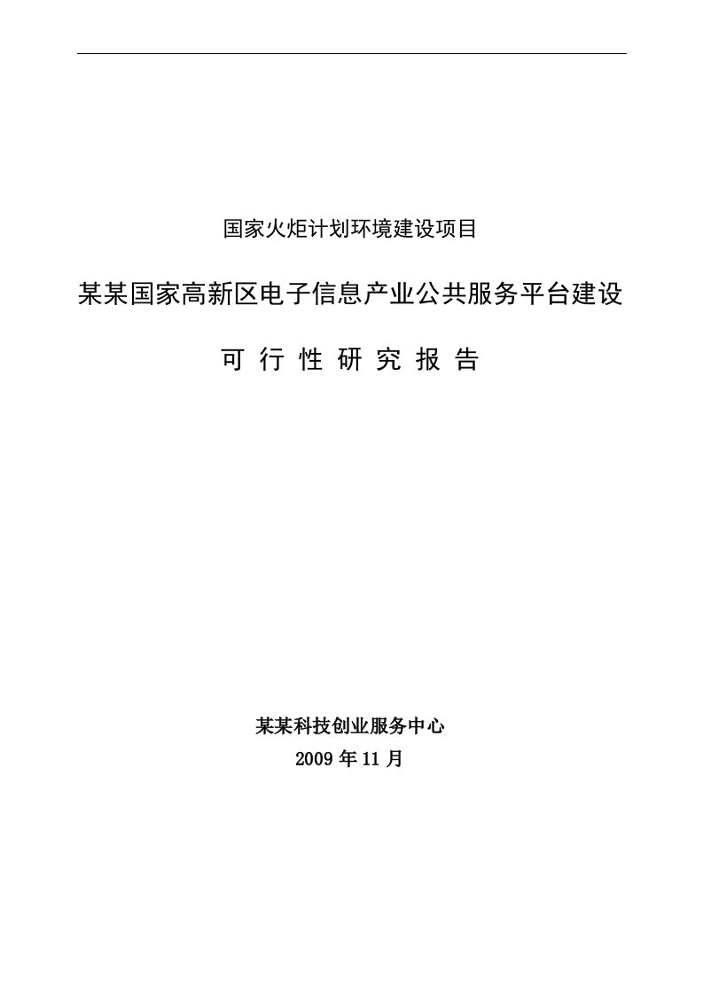 国家高新区电子信息产业公共服务平台建设可行性研究报告21242