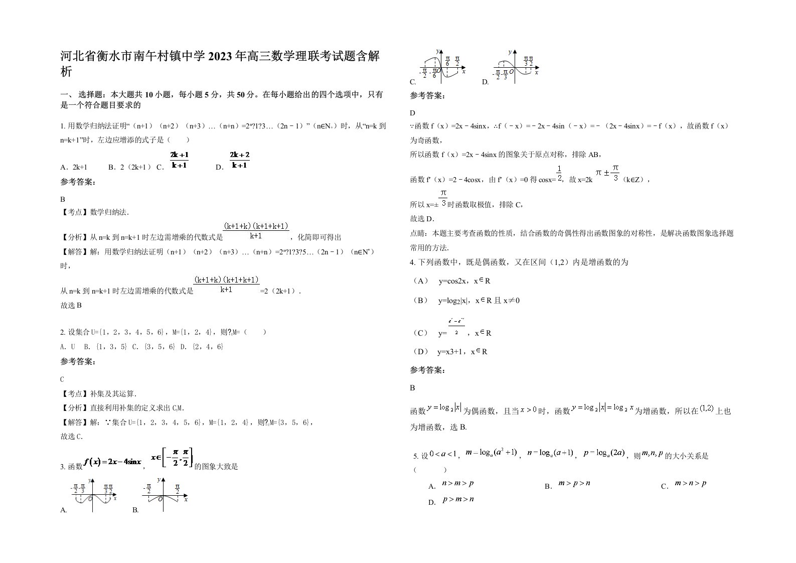 河北省衡水市南午村镇中学2023年高三数学理联考试题含解析