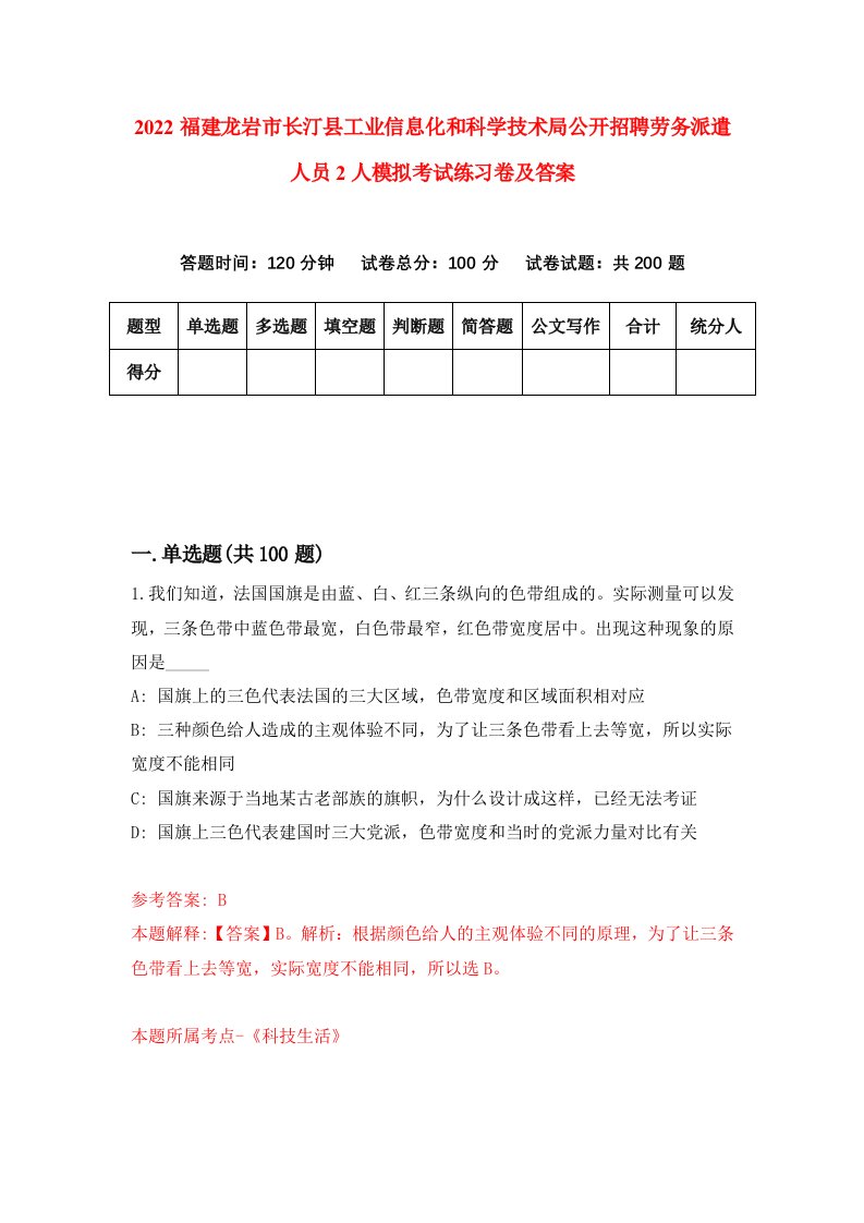 2022福建龙岩市长汀县工业信息化和科学技术局公开招聘劳务派遣人员2人模拟考试练习卷及答案第4卷