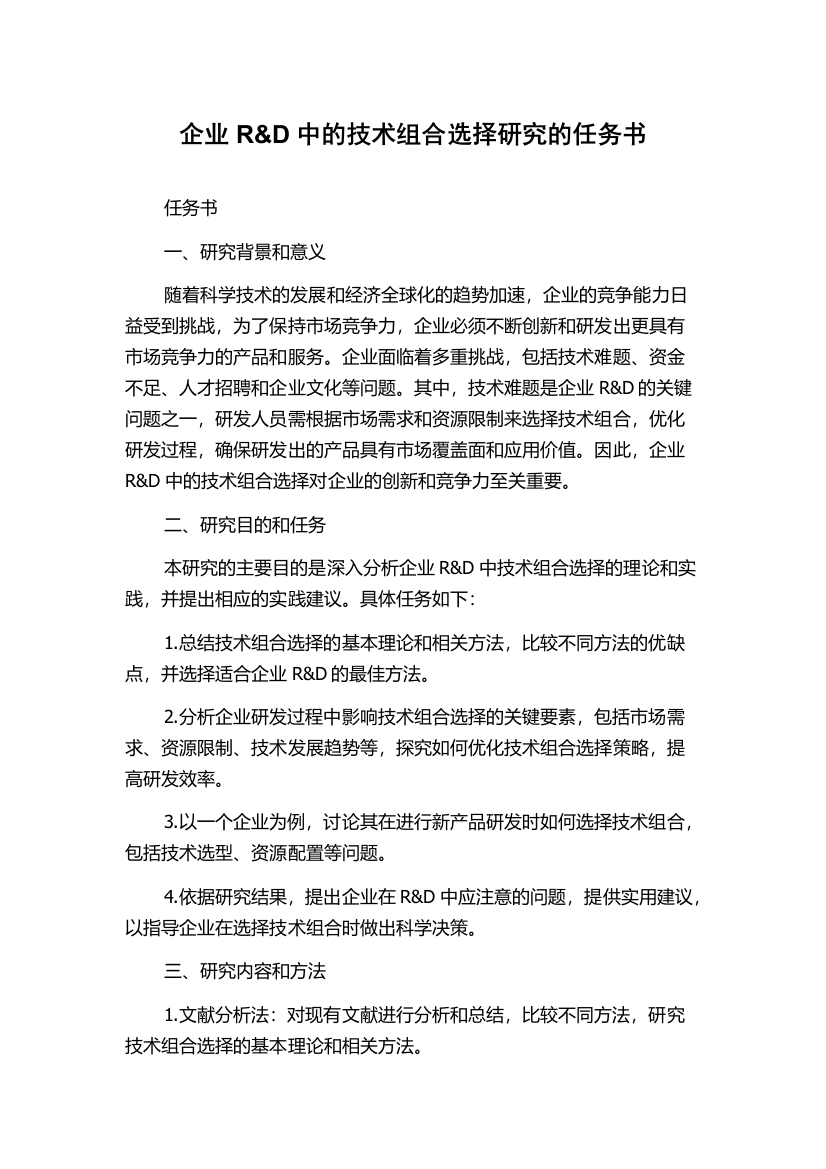 企业R&D中的技术组合选择研究的任务书