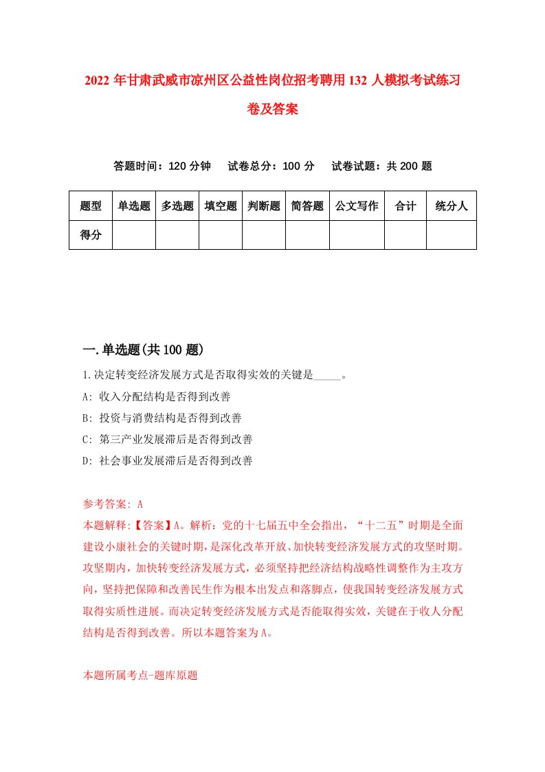 2022年甘肃武威市凉州区公益性岗位招考聘用132人模拟考试练习卷及答案第0卷