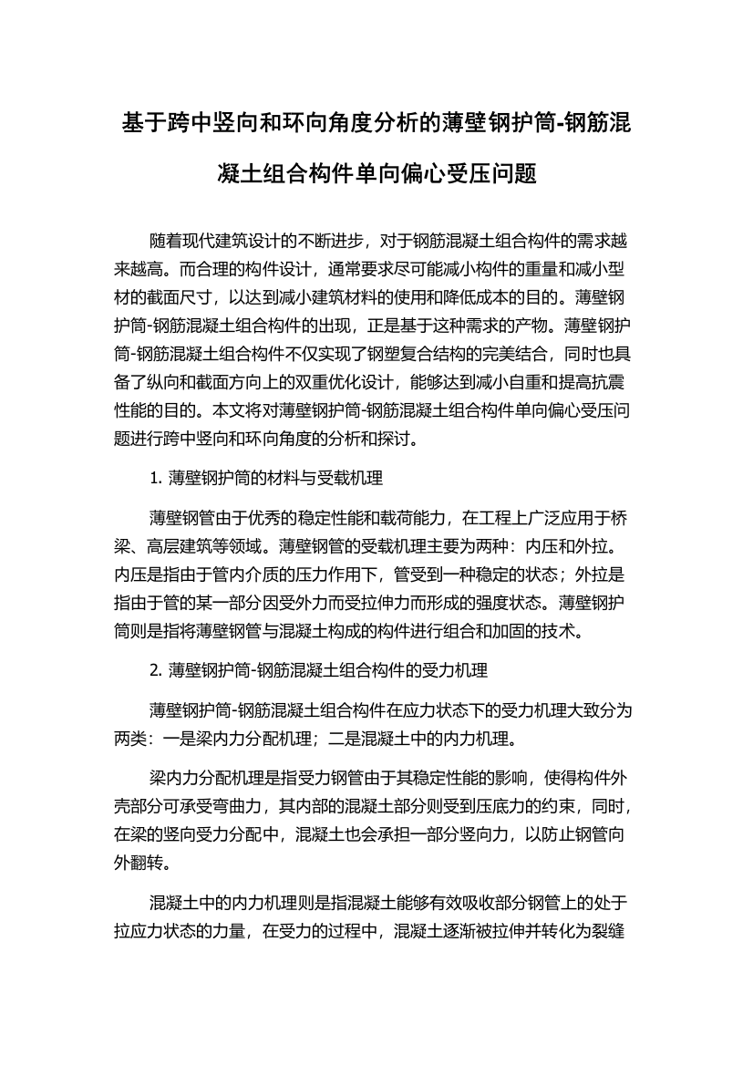 基于跨中竖向和环向角度分析的薄壁钢护筒-钢筋混凝土组合构件单向偏心受压问题