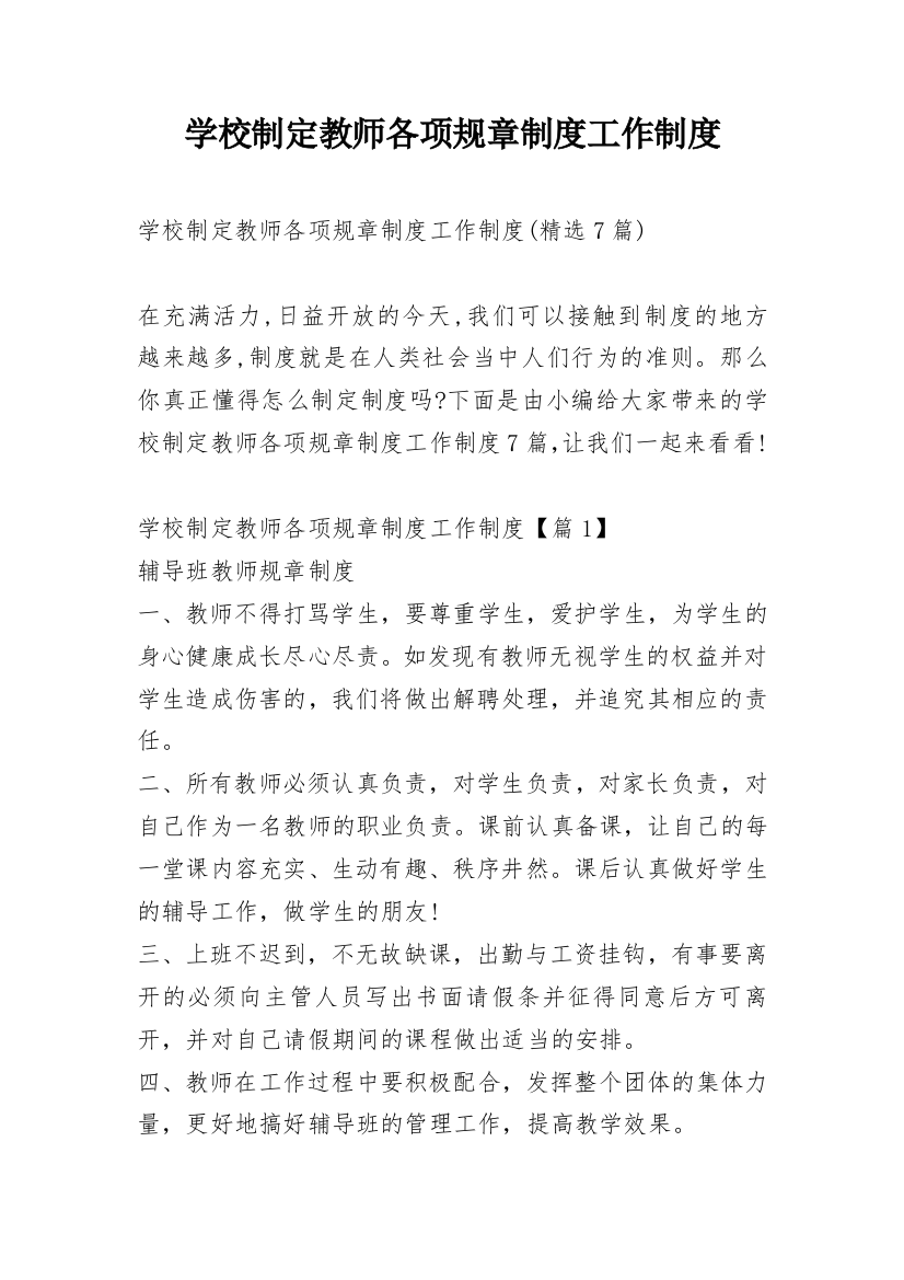 学校制定教师各项规章制度工作制度