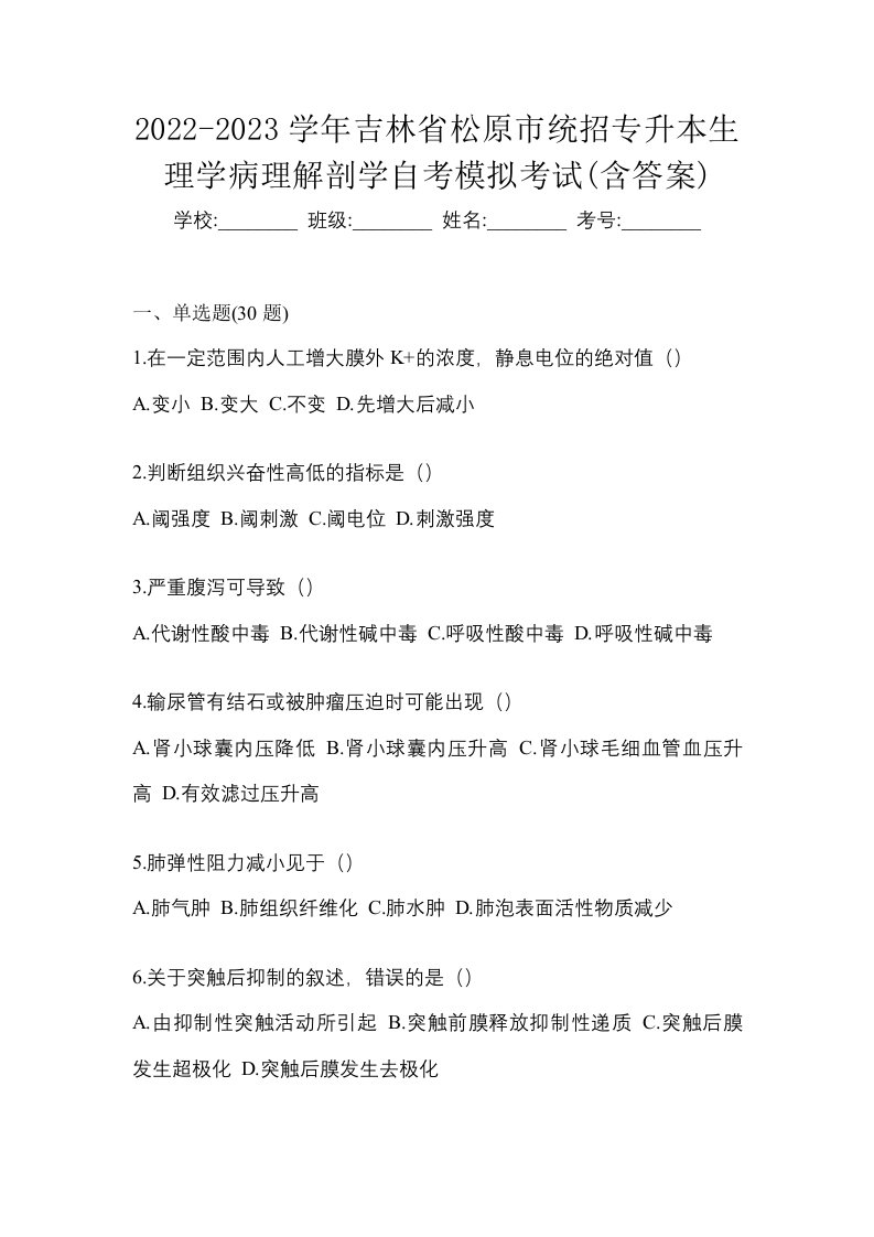 2022-2023学年吉林省松原市统招专升本生理学病理解剖学自考模拟考试含答案