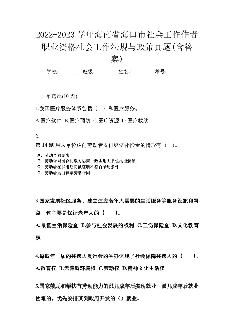 2022-2023学年海南省海口市社会工作作者职业资格社会工作法规与政策真题含答案