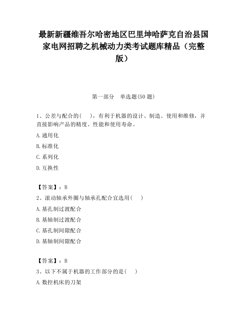 最新新疆维吾尔哈密地区巴里坤哈萨克自治县国家电网招聘之机械动力类考试题库精品（完整版）