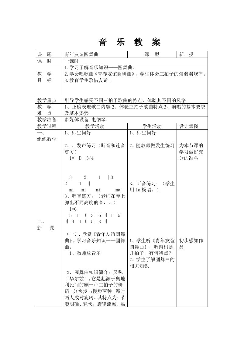 青年友谊圆舞曲教案