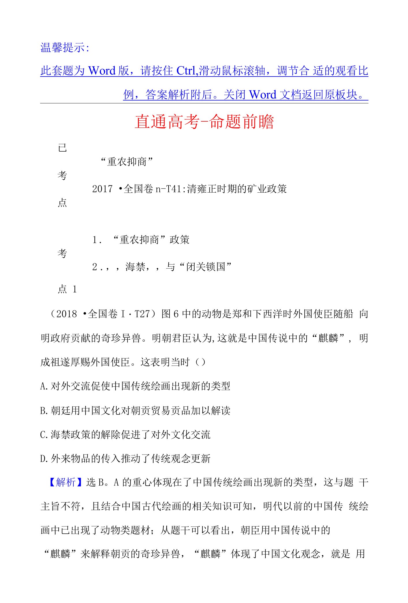 历史素养讲练大一轮岳麓版直通高考命题前瞻6.23中国古代的经济政策