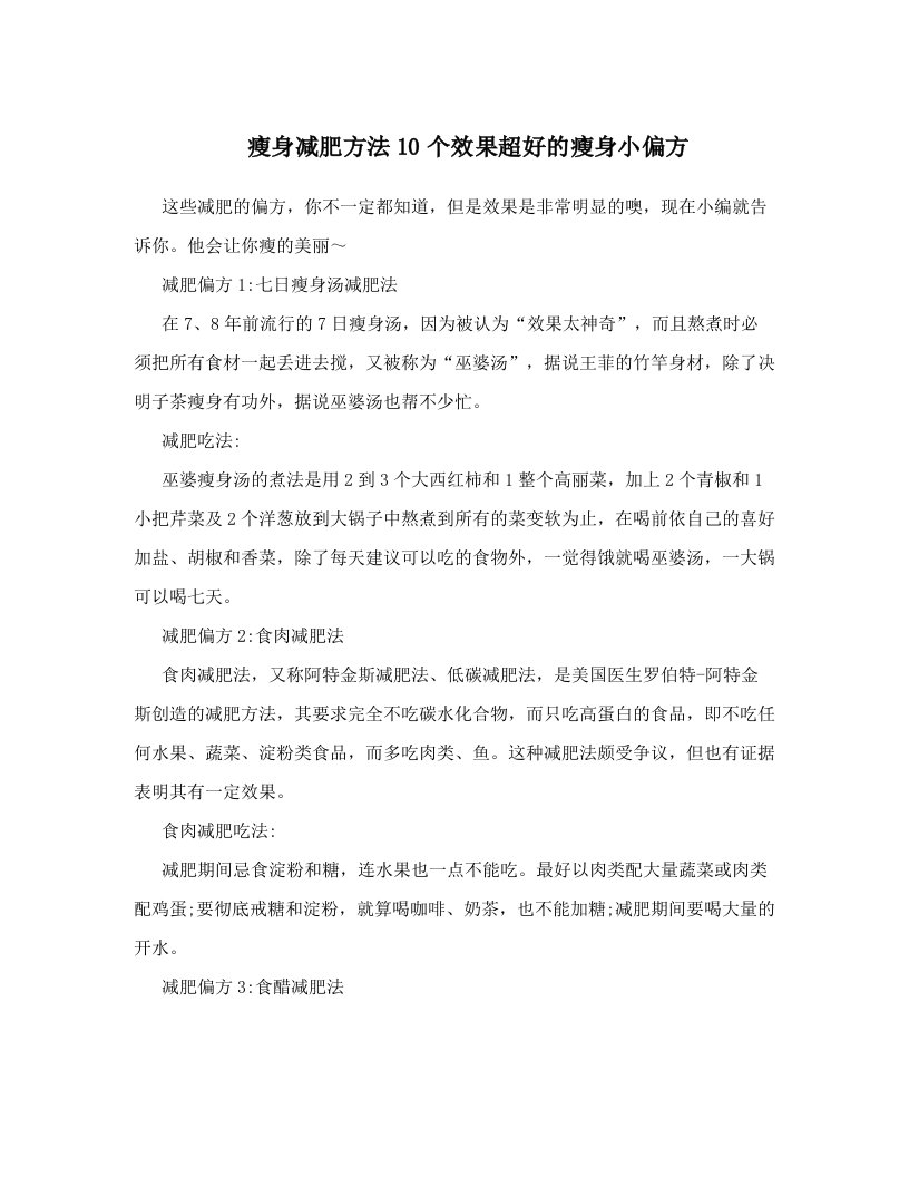 瘦身减肥方法10个效果超好的瘦身小偏方