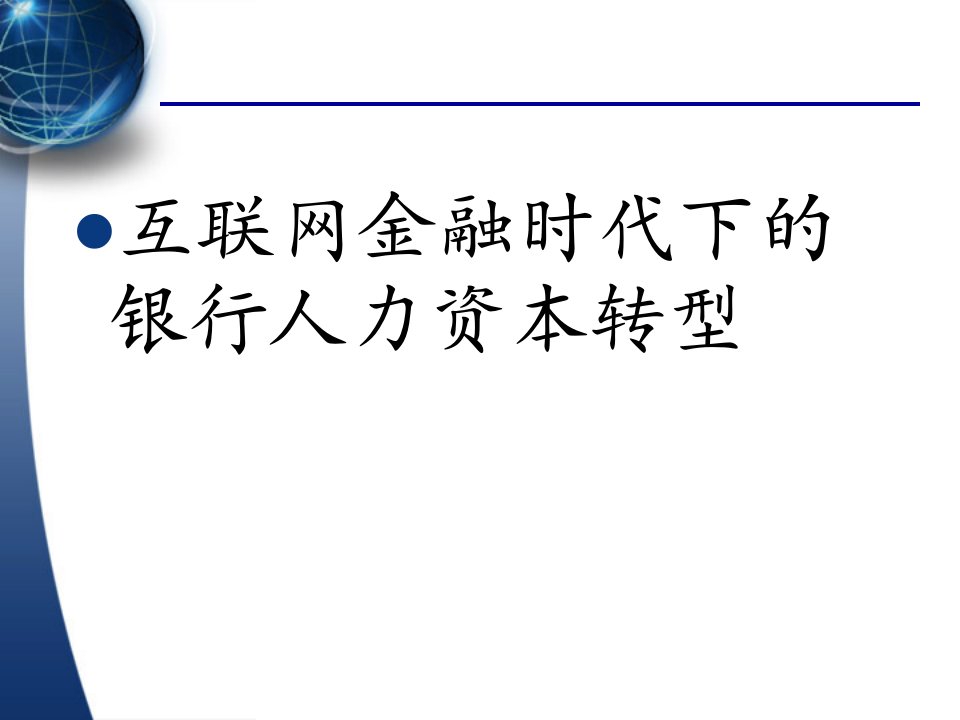 互联网金融时代下的银行人力资本转型