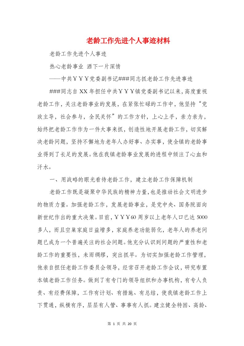 老龄工作先进个人事迹材料与老龄工作总结汇编