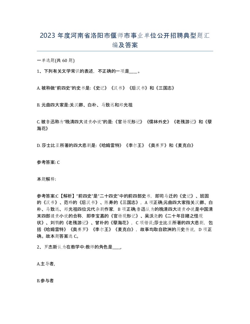 2023年度河南省洛阳市偃师市事业单位公开招聘典型题汇编及答案