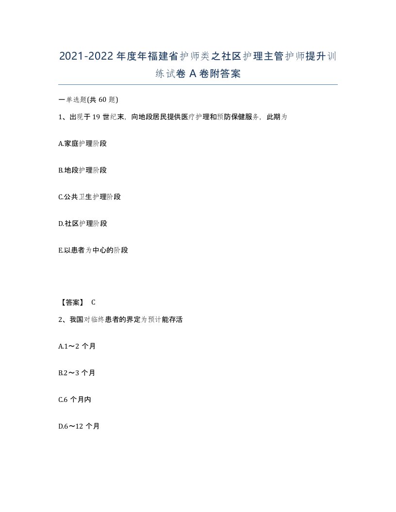 2021-2022年度年福建省护师类之社区护理主管护师提升训练试卷A卷附答案