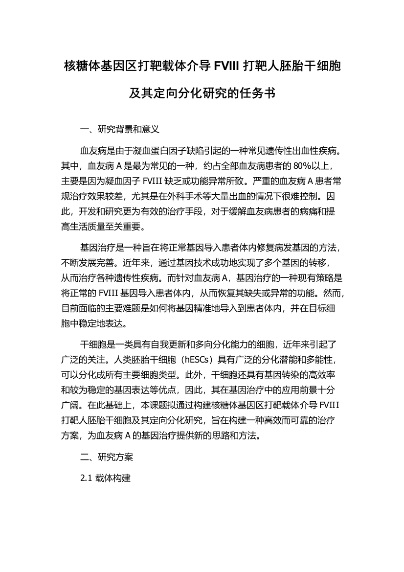 核糖体基因区打靶载体介导FVIII打靶人胚胎干细胞及其定向分化研究的任务书