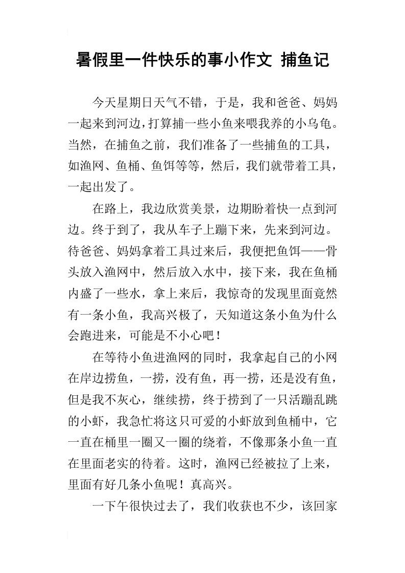 暑假里一件快乐的事小作文捕鱼记