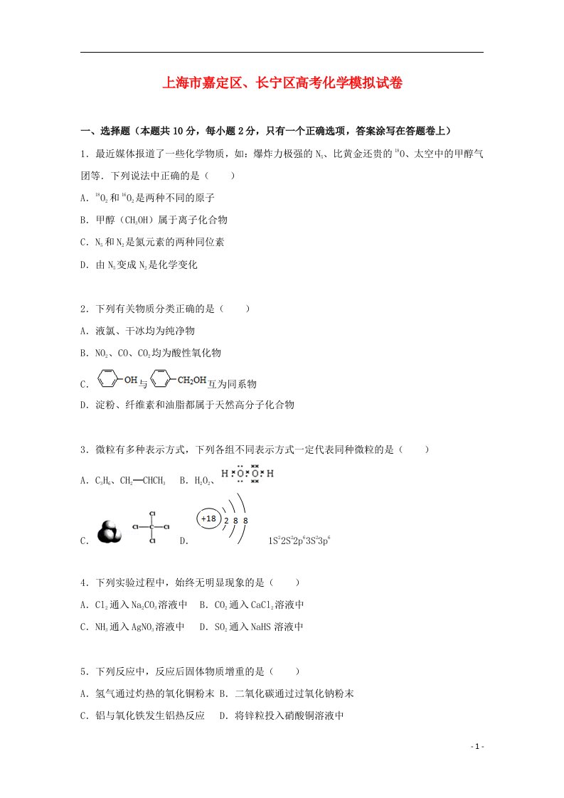 上海市嘉定区、长宁区高三化学模拟试题（含解析）