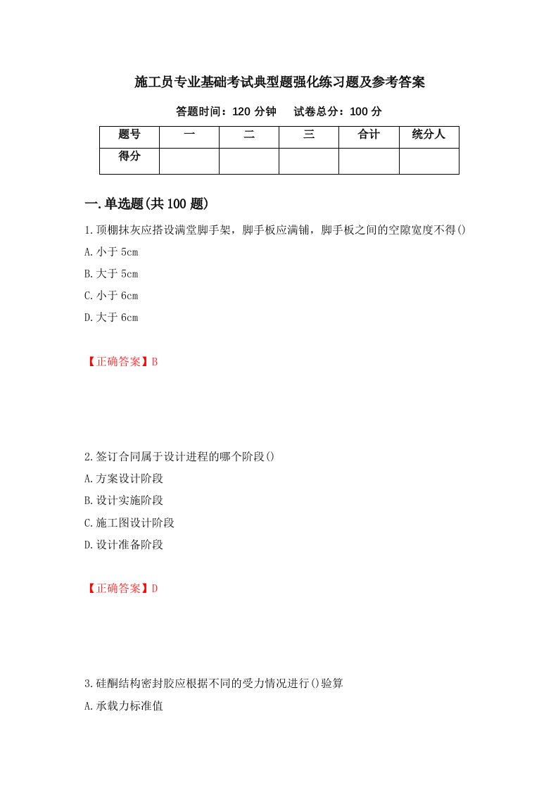 施工员专业基础考试典型题强化练习题及参考答案7