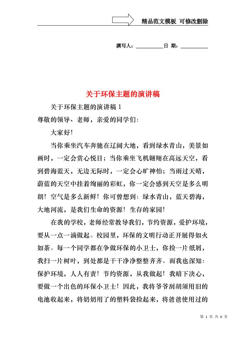 关于环保主题的演讲稿