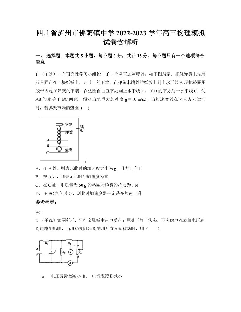 四川省泸州市佛荫镇中学2022-2023学年高三物理模拟试卷含解析