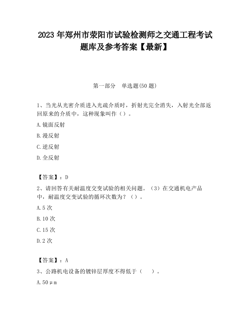 2023年郑州市荥阳市试验检测师之交通工程考试题库及参考答案【最新】