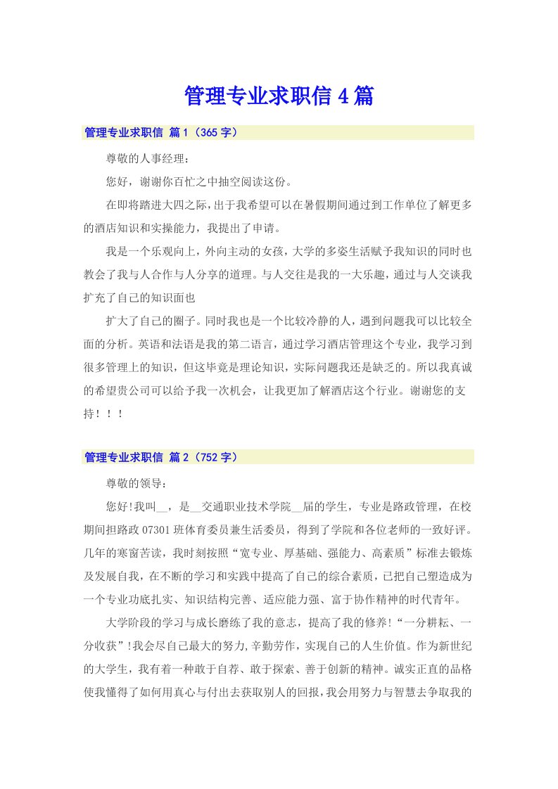 管理专业求职信4篇