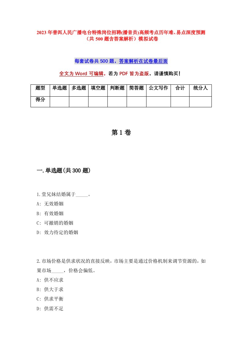 2023年普洱人民广播电台特殊岗位招聘播音员高频考点历年难易点深度预测共500题含答案解析模拟试卷