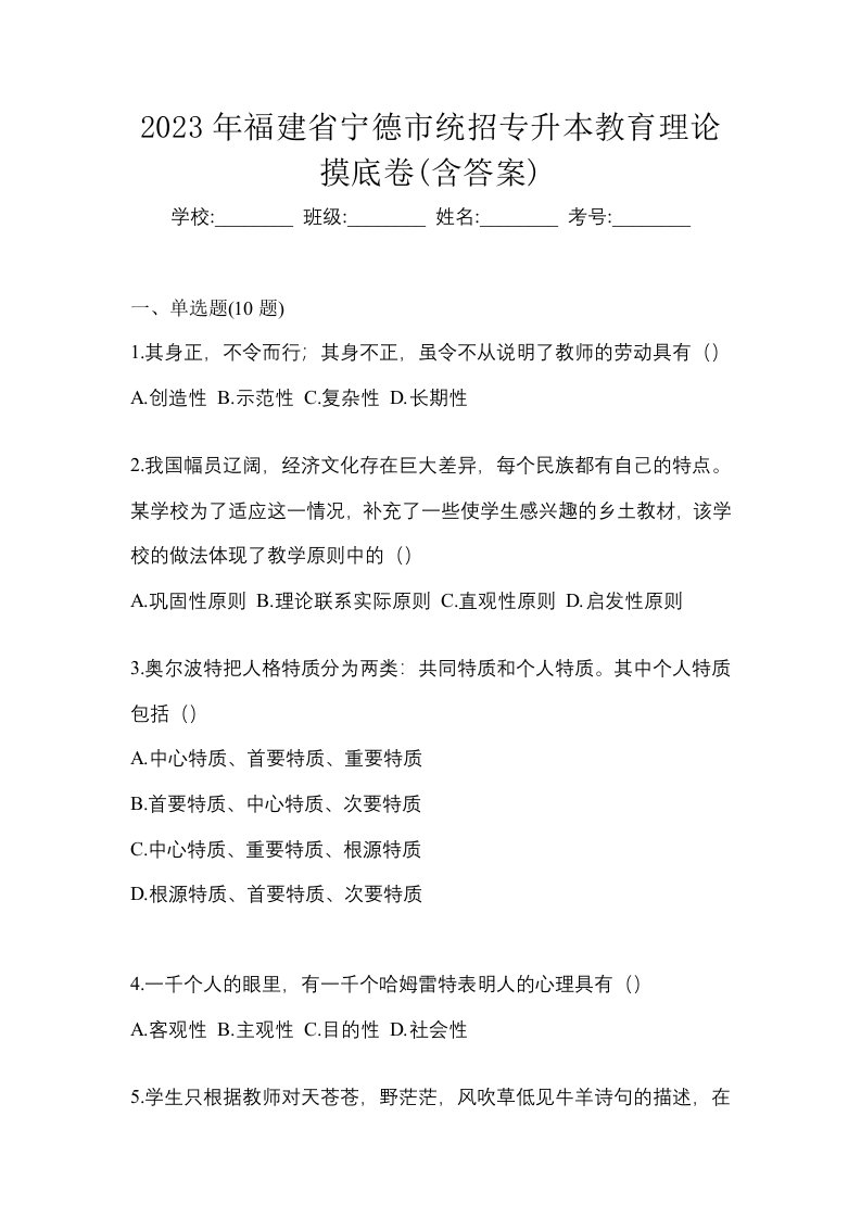 2023年福建省宁德市统招专升本教育理论摸底卷含答案