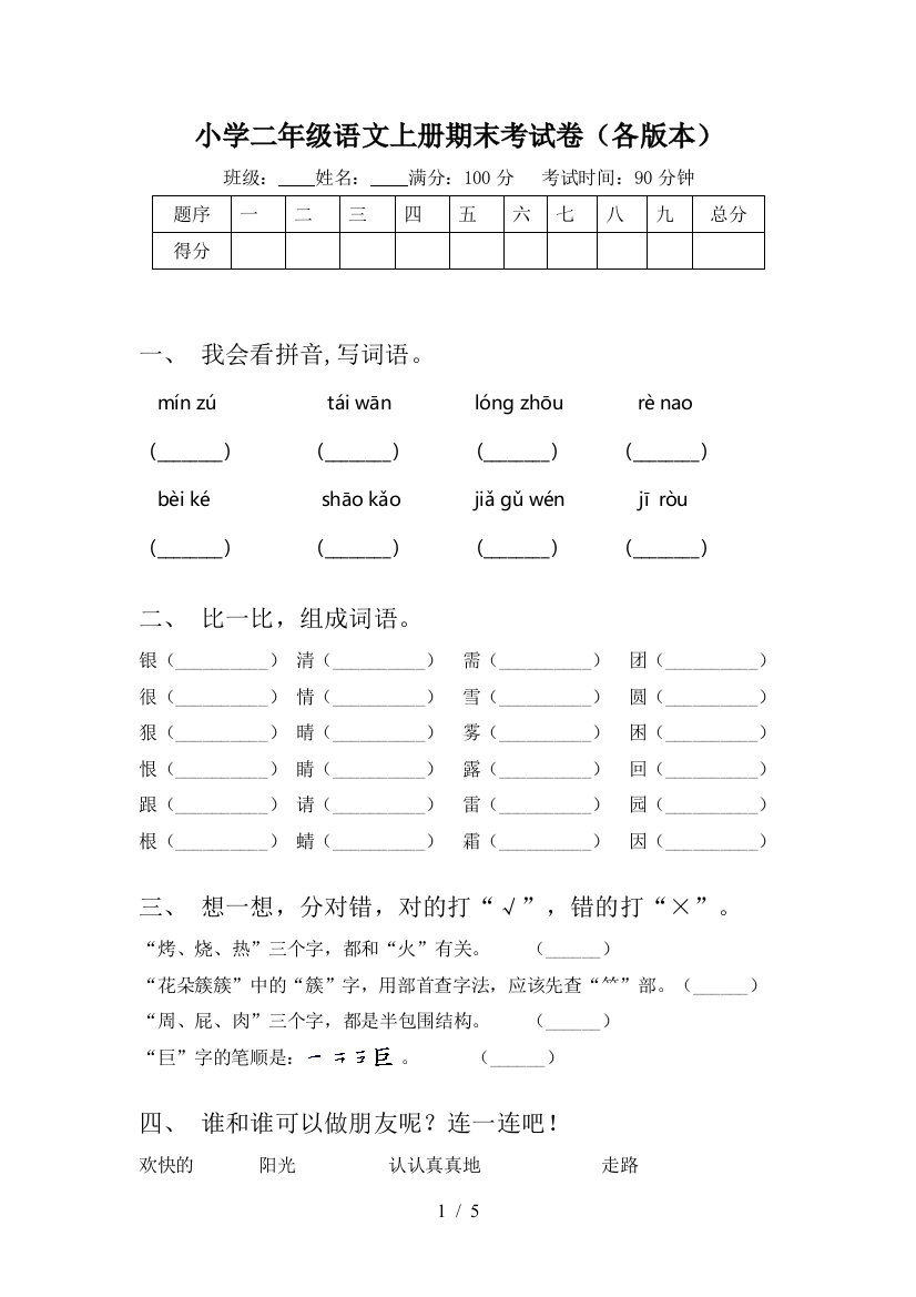 小学二年级语文上册期末考试卷(各版本)