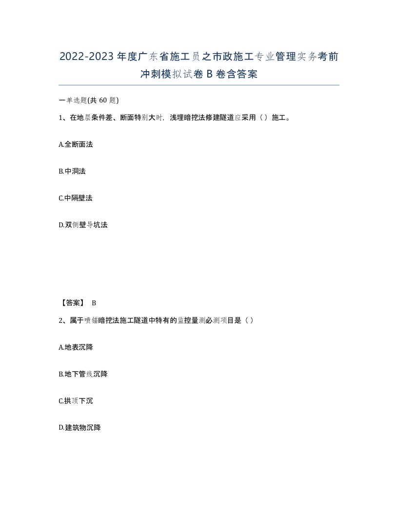 2022-2023年度广东省施工员之市政施工专业管理实务考前冲刺模拟试卷B卷含答案