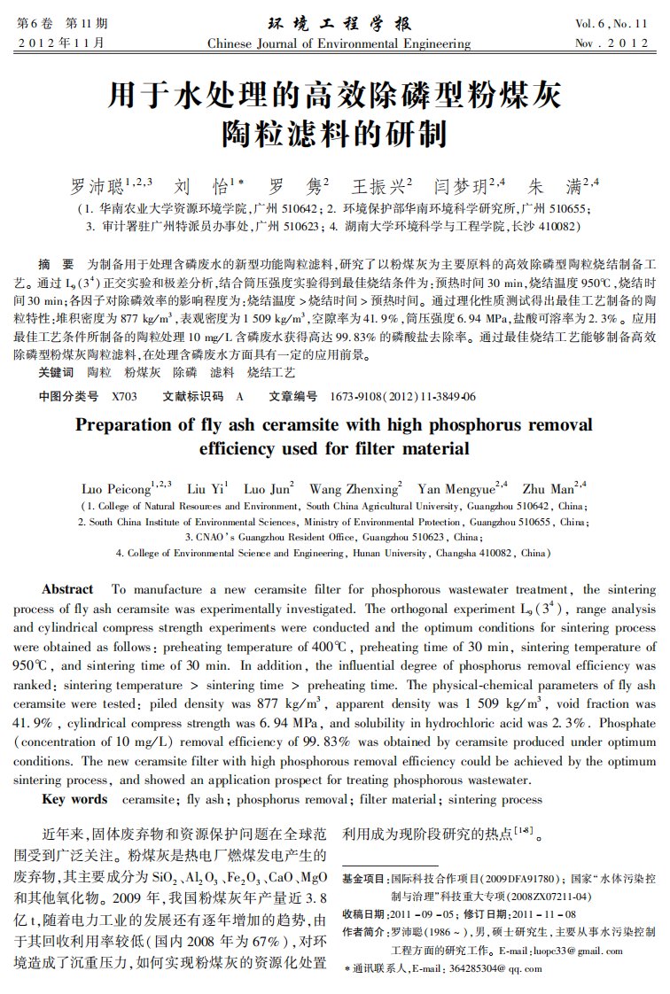 用于水处理的高效除磷型粉煤灰陶粒滤料的研制