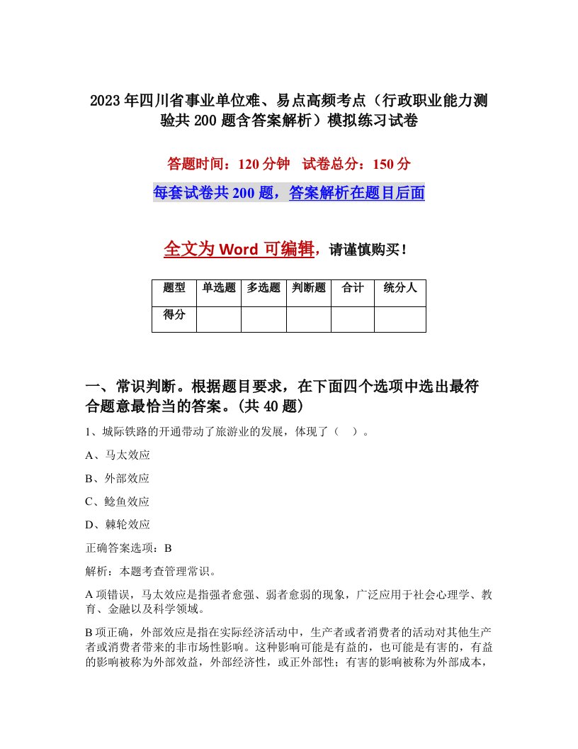 2023年四川省事业单位难易点高频考点行政职业能力测验共200题含答案解析模拟练习试卷