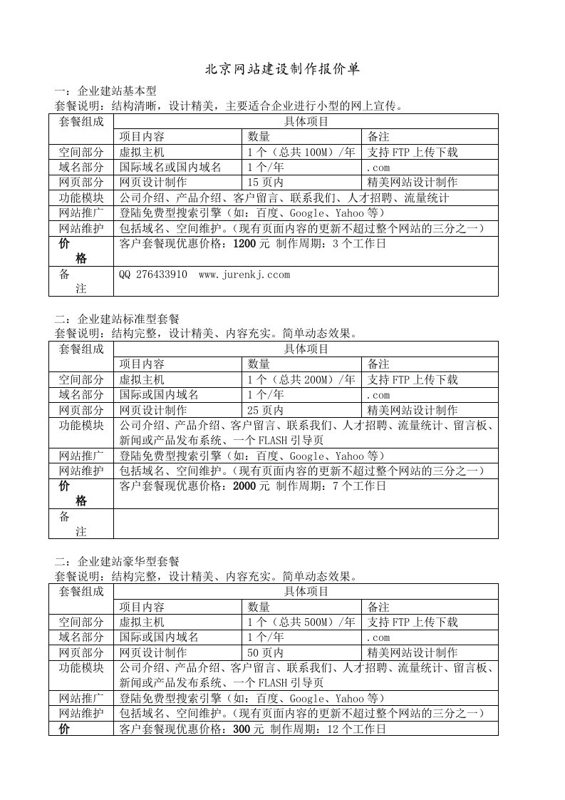 北京网站建设制作报价单