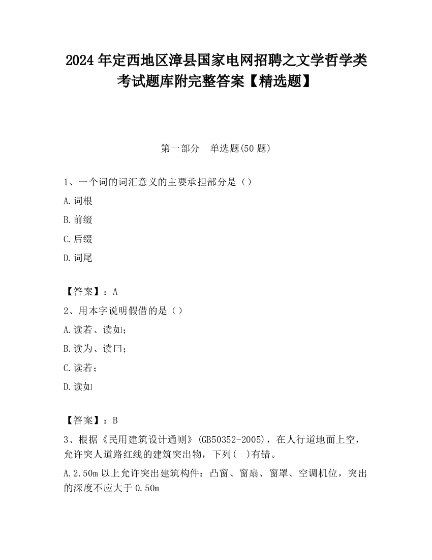 2024年定西地区漳县国家电网招聘之文学哲学类考试题库附完整答案【精选题】