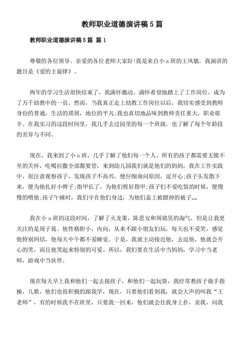 教师职业道德演讲稿5篇