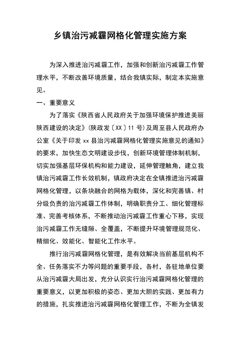 乡镇治污减霾网格化管理实施方案