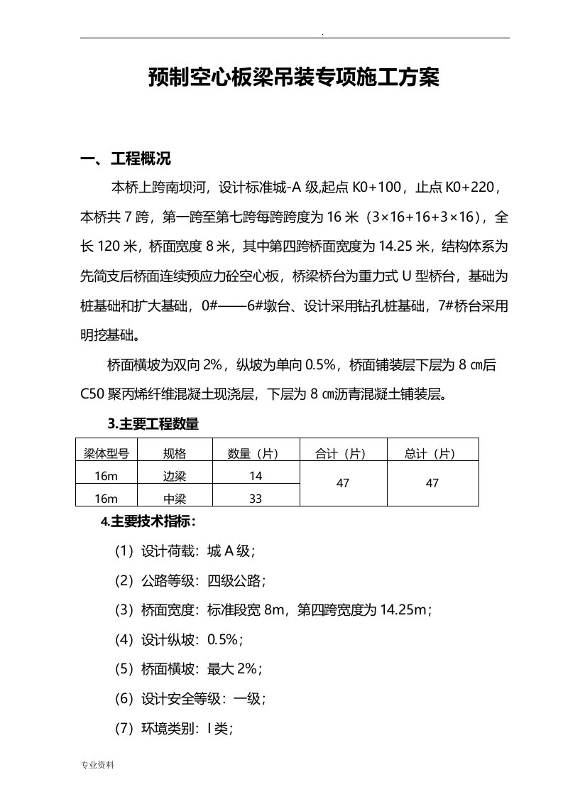 预制空心板梁吊装专项施工方案