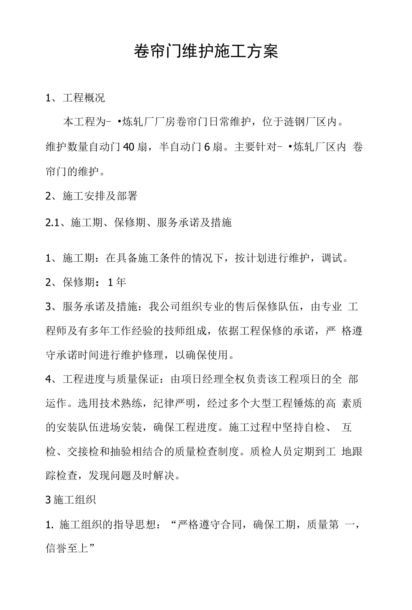 卷帘门维修施工方案