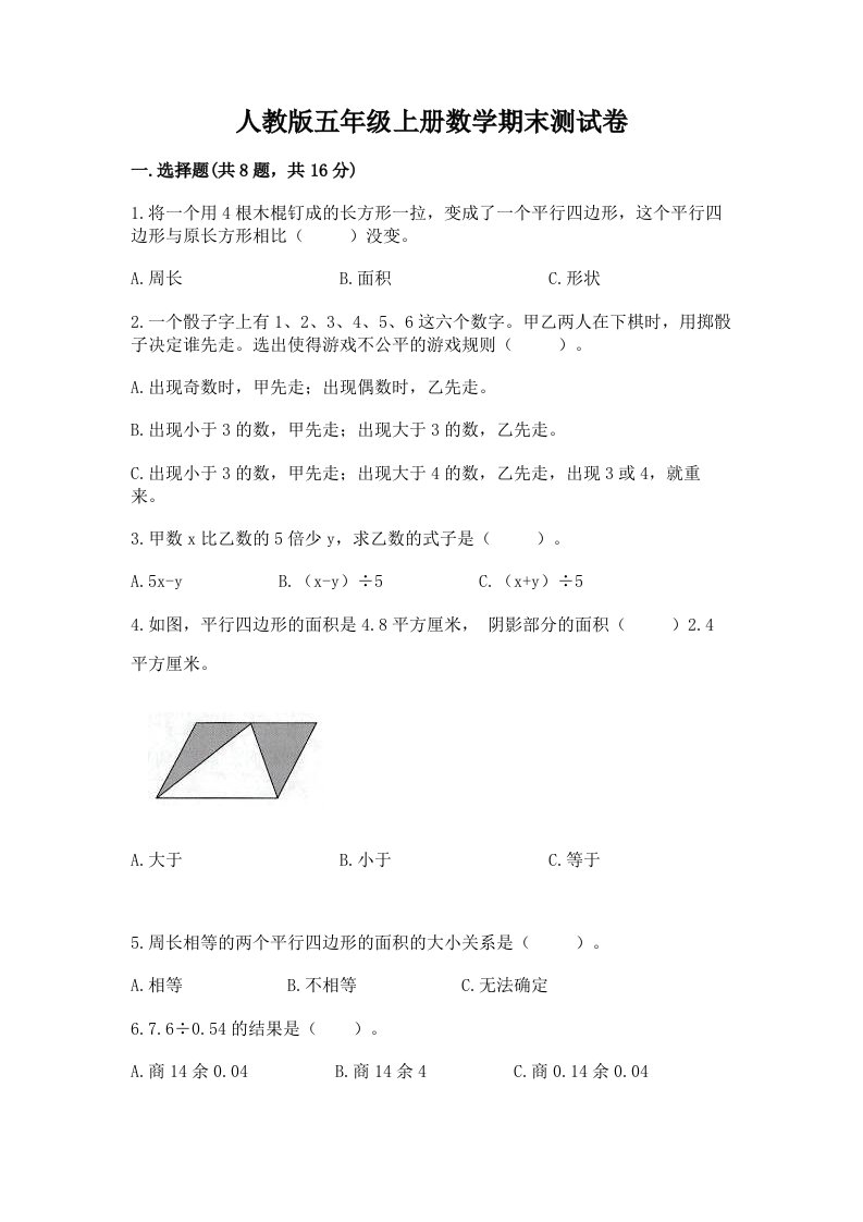 人教版五年级上册数学期末测试卷及完整答案【各地真题】