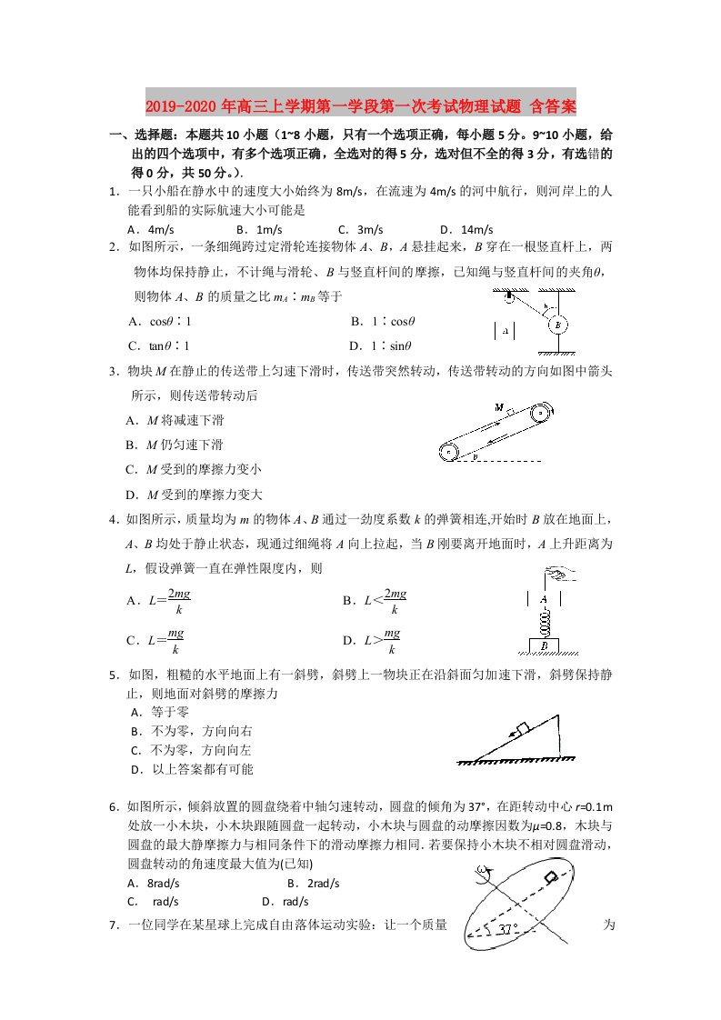 2019-2020年高三上学期第一学段第一次考试物理试题