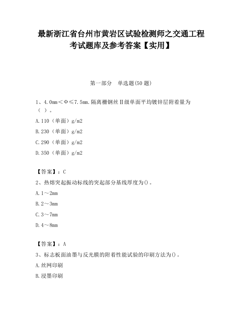 最新浙江省台州市黄岩区试验检测师之交通工程考试题库及参考答案【实用】