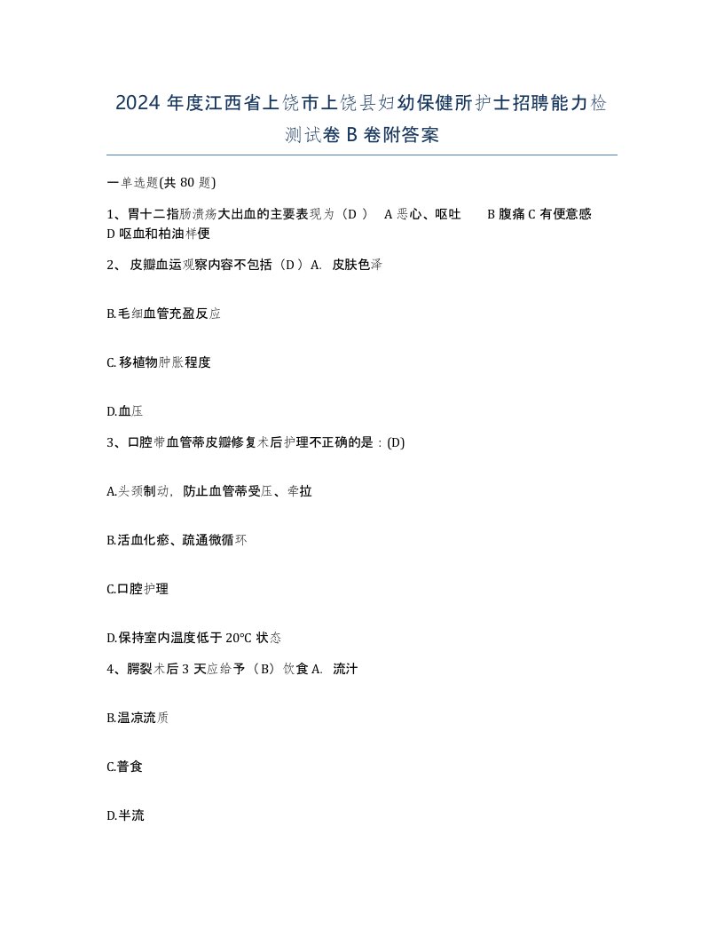 2024年度江西省上饶市上饶县妇幼保健所护士招聘能力检测试卷B卷附答案