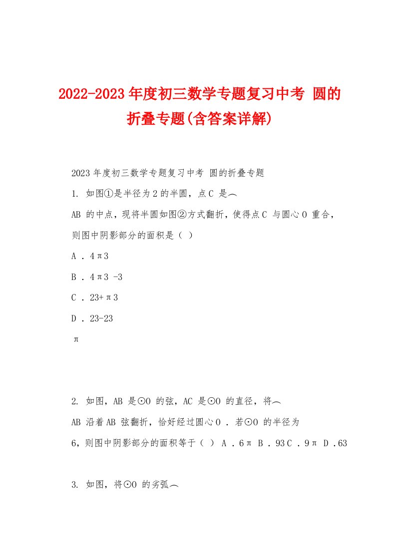 2022-2023年度初三数学专题复习中考