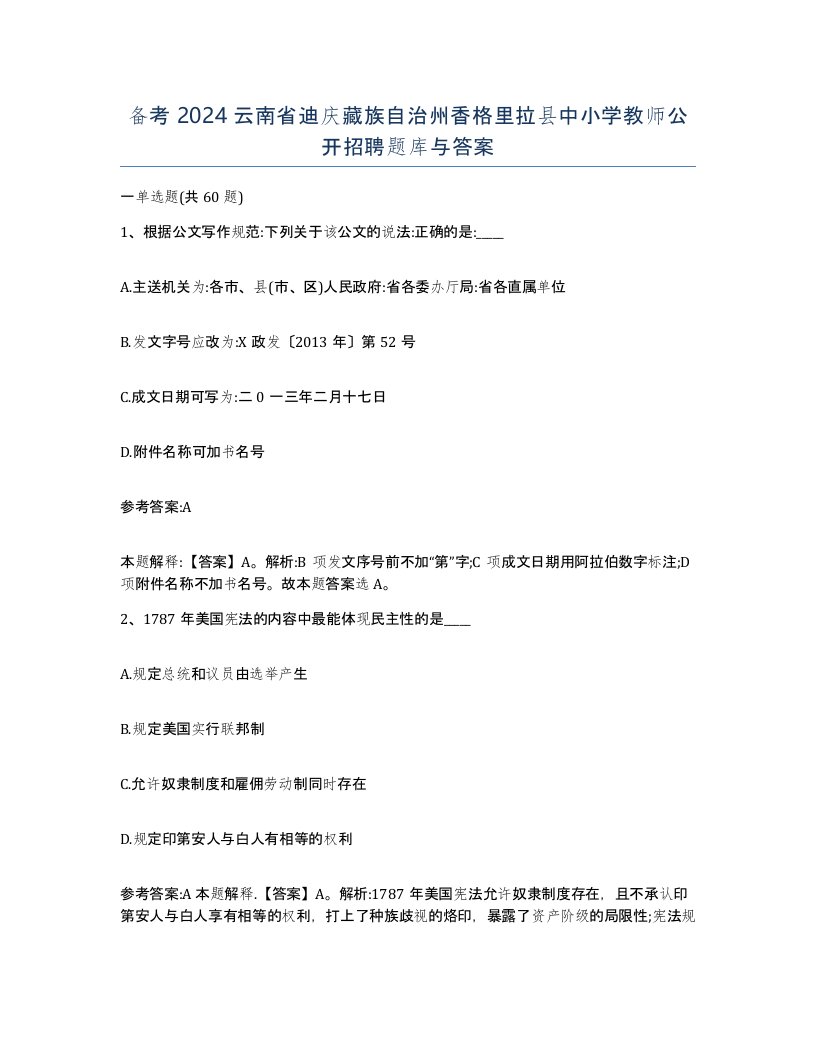 备考2024云南省迪庆藏族自治州香格里拉县中小学教师公开招聘题库与答案