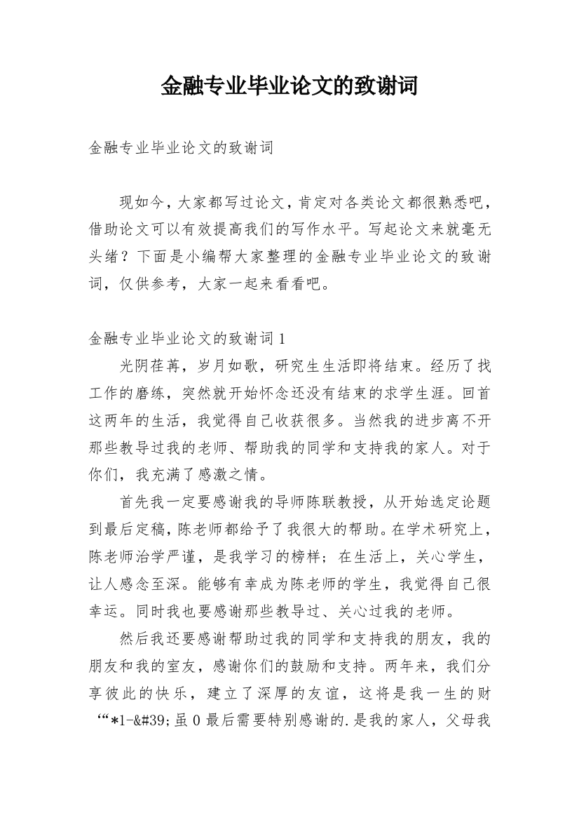 金融专业毕业论文的致谢词