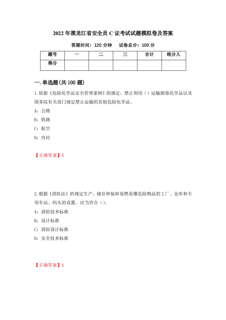 2022年黑龙江省安全员C证考试试题模拟卷及答案第89卷