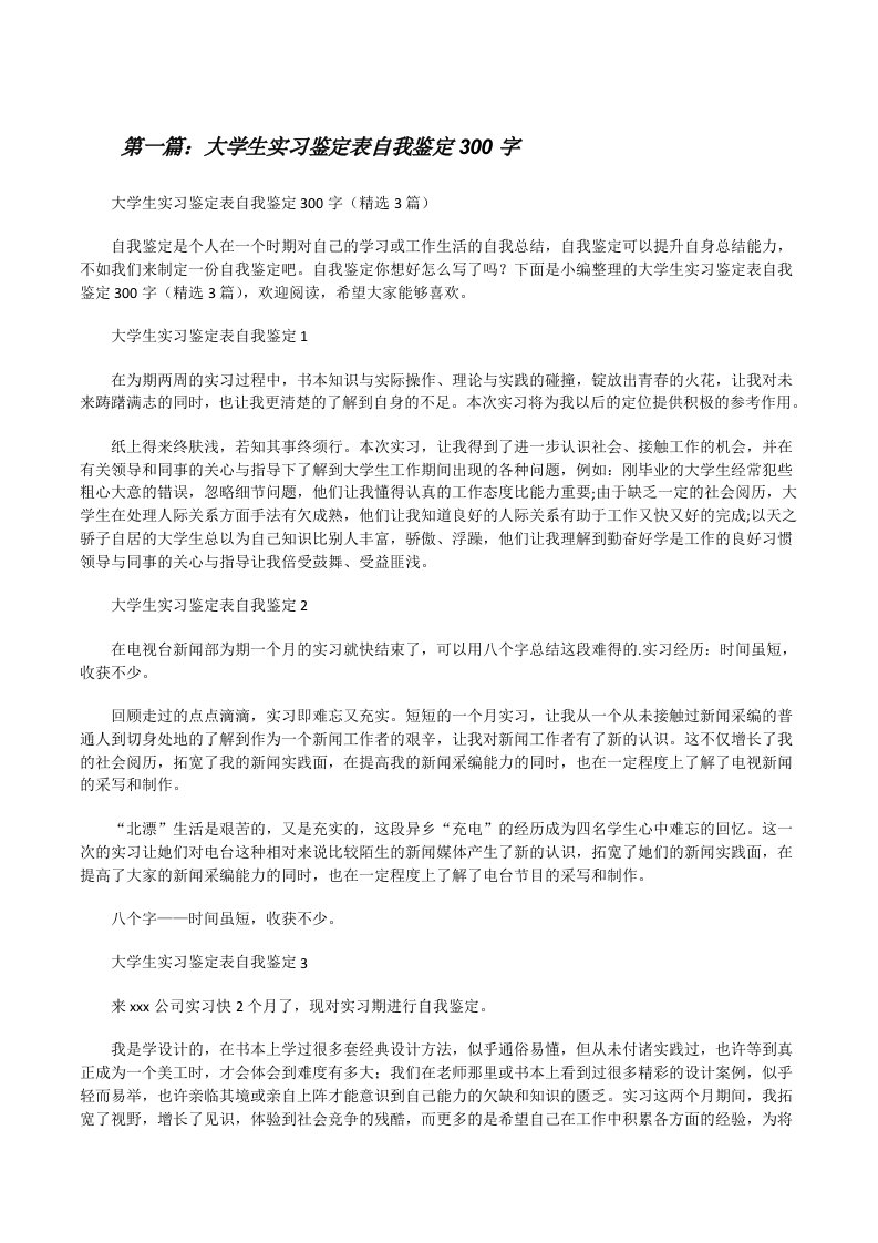 大学生实习鉴定表自我鉴定300字[五篇范例][修改版]